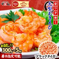 【ふるさと納税】★ランキング常連★『お試し300g』登場！【背ワタなし】高...