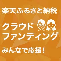 楽天ふるさと納税クラウドファンディングのクラウドファンディング