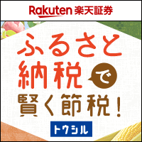 ふるさと納税で賢く節税！（トウシル）