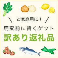 訳あり返礼品