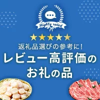 レビュー高評価のお礼の品