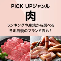 PICK UP ジャンル［肉］
