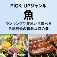 PICK UP ジャンル［魚］