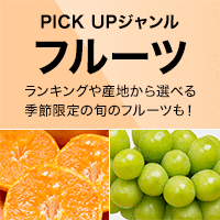 PICK UP ジャンル［フルーツ］