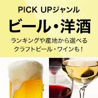 PICK UP ジャンル［ビール・洋酒］