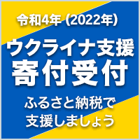2022年 ウクライナ支援