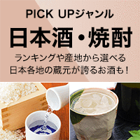 PICK UP ジャンル［日本酒・焼酎］