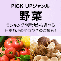 PICK UP ジャンル［野菜］