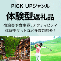 PICK UP ジャンル［体験型返礼品］