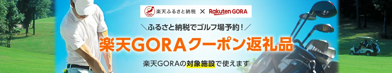 楽天GORAクーポン