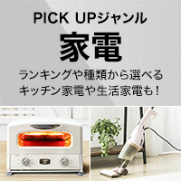 PICK UP ジャンル［家電］