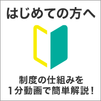 はじめての方へ らくらく3ステップ、手続きも意外と簡単！