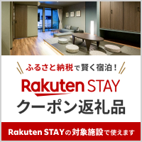 ふるさと納税が使えるRakuten STAY
