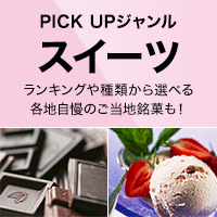 PICK UP ジャンル［スイーツ］