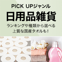 PICK UP ジャンル［日用品雑貨］