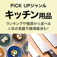 PICK UP ジャンル［キッチン用品］