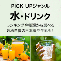 PICK UP ジャンル［水・ドリンク］