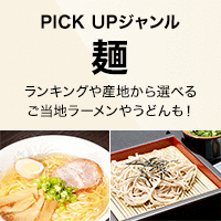PICK UP ジャンル［麺］