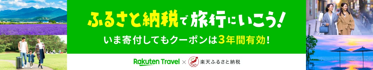 楽天トラベルクーポン