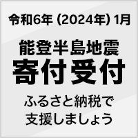 2024年 1月能登半島地震