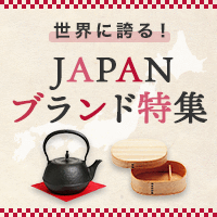 JAPANブランド特集