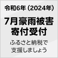 2024年 7月豪雨