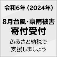 2024年 8月台風・豪雨