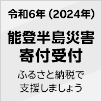 2024年 能登半島災害