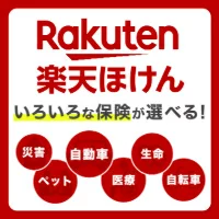 楽天ほけん