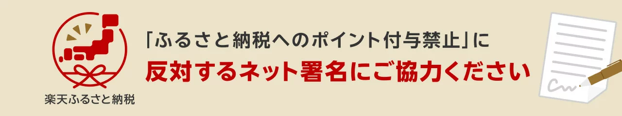 「ふるさと納税へのポイント付与禁止」に反対するネット署名へのお願い