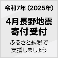 2025年 4月長野地震