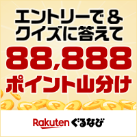 楽天ぐるなび幹事ランク制度 クイズに答えて88,888ポイント山分け