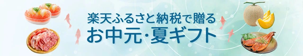 ふるさと納税で贈るお中元・夏ギフト