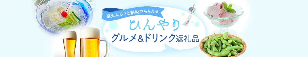 ひんやりグルメ&ドリンク返礼品