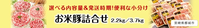 選べる内容量＆発送時期！便利な小分けお米豚詰め合わせ（2.2kg／3.7kg）　宮崎県都城市