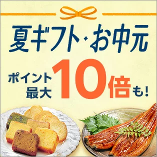 夏ギフト・お中元特集2025