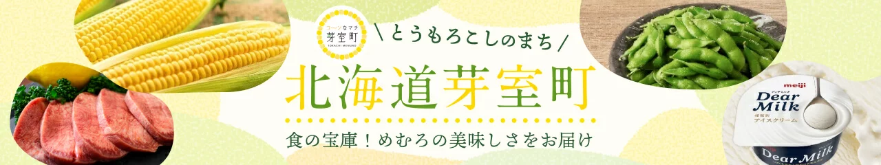 北海道芽室町の返礼品特集