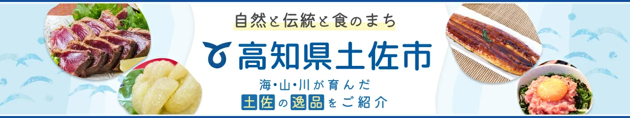 高知県土佐市の返礼品特集
