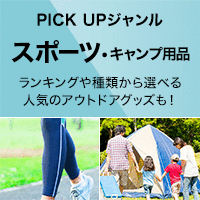 PICK UP ジャンル［スポーツ・キャンプ用品］