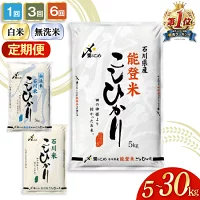 【ふるさと納税】選べる発送時期 米 定期便 高評価★4.8 能登米 石川米...