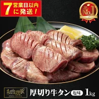 【ふるさと納税】厚切り牛タン塩味 1kg(500g×2パック) ≪すぐ届く...