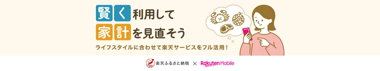 楽天ふるさと納税と楽天モバイルを賢く利用して家計を見直そう