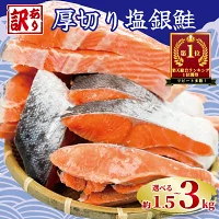 【ふるさと納税】 訳あり 厚切り 塩銀鮭 切り身 1切れ 約110g~15...
