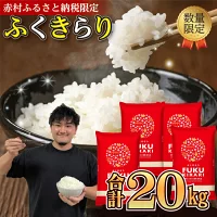 【ふるさと納税】 訳あり ふくきらり 米 合計20kg ( 5kg × 4...