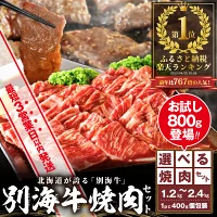 ふるさと納税 北海道 別海町 肉 赤身 小分け 焼肉セット 国産 バーベキ...