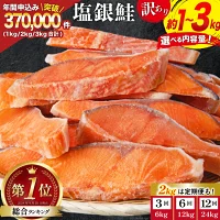 【ふるさと納税】訳あり 銀鮭 切身 【内容量が選べる】 [宮城東洋 宮城県...
