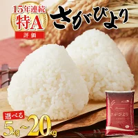 【ふるさと納税】★5kgあたり11,500円★ さがびより 特A評価 《令...