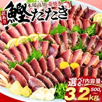【ふるさと納税】 かつお 藁焼き タタキ 500g 1.6kg 2.1kg...