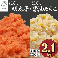【ふるさと納税】　ほぐし 明太子 たらこ 2.1kg 北海道産 大容量 小...