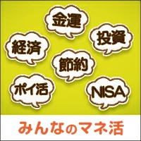 みんなのマネ活